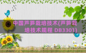 中国芦笋栽培技术(芦笋栽培技术规程 DB3301)